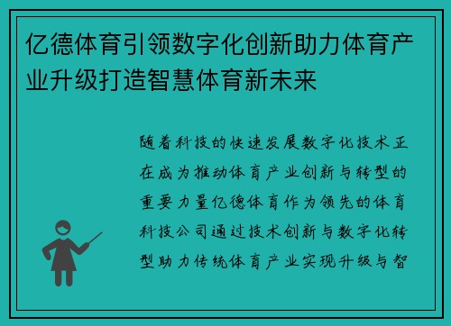 亿德体育引领数字化创新助力体育产业升级打造智慧体育新未来