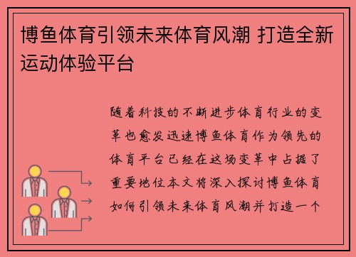博鱼体育引领未来体育风潮 打造全新运动体验平台