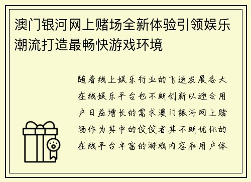 澳门银河网上赌场全新体验引领娱乐潮流打造最畅快游戏环境