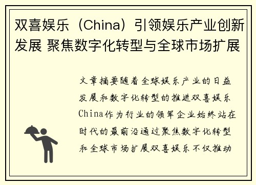 双喜娱乐（China）引领娱乐产业创新发展 聚焦数字化转型与全球市场扩展