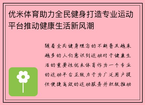优米体育助力全民健身打造专业运动平台推动健康生活新风潮