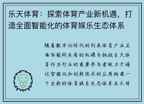 乐天体育：探索体育产业新机遇，打造全面智能化的体育娱乐生态体系