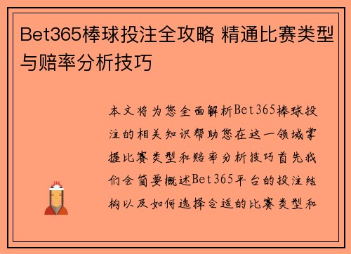 Bet365棒球投注全攻略 精通比赛类型与赔率分析技巧