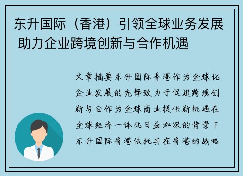 东升国际（香港）引领全球业务发展 助力企业跨境创新与合作机遇
