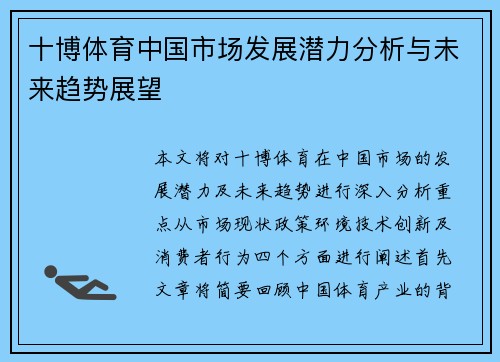 十博体育中国市场发展潜力分析与未来趋势展望