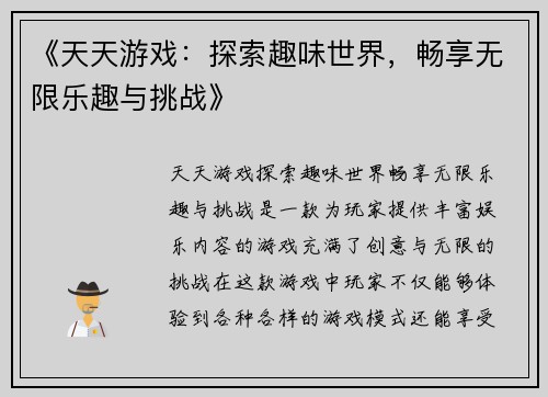 《天天游戏：探索趣味世界，畅享无限乐趣与挑战》