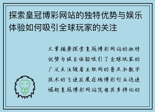 探索皇冠博彩网站的独特优势与娱乐体验如何吸引全球玩家的关注
