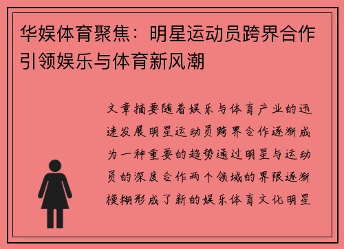 华娱体育聚焦：明星运动员跨界合作引领娱乐与体育新风潮