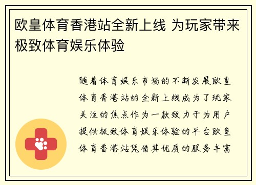 欧皇体育香港站全新上线 为玩家带来极致体育娱乐体验