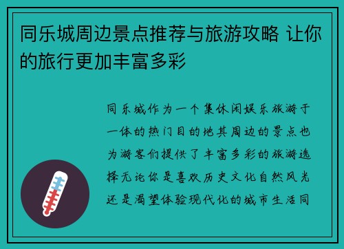 同乐城周边景点推荐与旅游攻略 让你的旅行更加丰富多彩