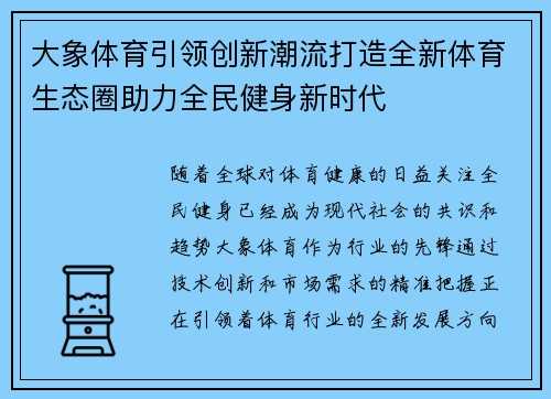 大象体育引领创新潮流打造全新体育生态圈助力全民健身新时代