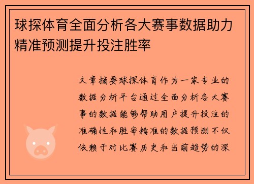 球探体育全面分析各大赛事数据助力精准预测提升投注胜率