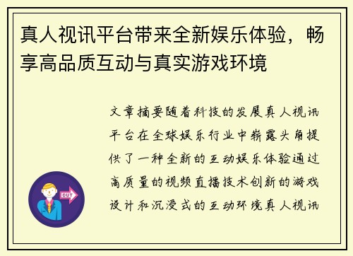 真人视讯平台带来全新娱乐体验，畅享高品质互动与真实游戏环境
