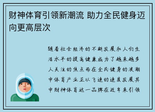 财神体育引领新潮流 助力全民健身迈向更高层次