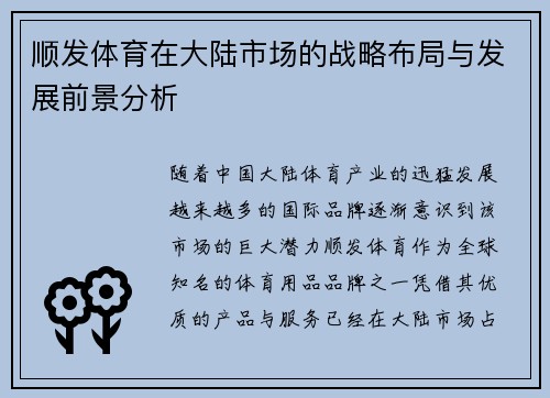 顺发体育在大陆市场的战略布局与发展前景分析