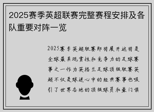 2025赛季英超联赛完整赛程安排及各队重要对阵一览