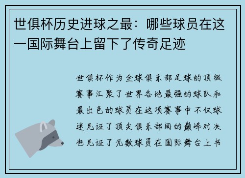 世俱杯历史进球之最：哪些球员在这一国际舞台上留下了传奇足迹
