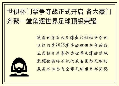 世俱杯门票争夺战正式开启 各大豪门齐聚一堂角逐世界足球顶级荣耀