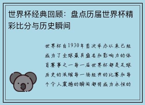 世界杯经典回顾：盘点历届世界杯精彩比分与历史瞬间