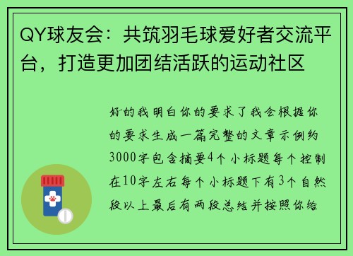 QY球友会：共筑羽毛球爱好者交流平台，打造更加团结活跃的运动社区