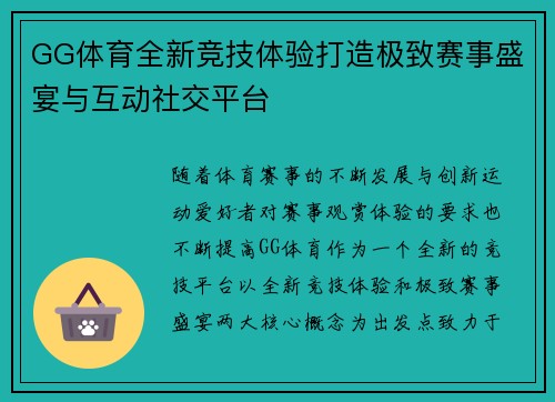 GG体育全新竞技体验打造极致赛事盛宴与互动社交平台