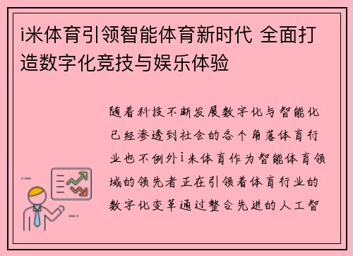 i米体育引领智能体育新时代 全面打造数字化竞技与娱乐体验 i米体育引领智能体育新时代 全面打造数字化竞技与娱乐体验