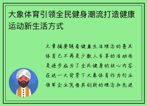 大象体育引领全民健身潮流打造健康运动新生活方式 大象体育引领全民健身潮流打造健康运动新生活方式