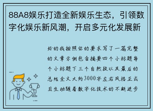 88A8娱乐打造全新娱乐生态,引领数字化娱乐新风潮,开启多元化发展新纪元 88A8娱乐打造全新娱乐生态,引领数字化娱乐新风潮,开启多元化发展新纪元