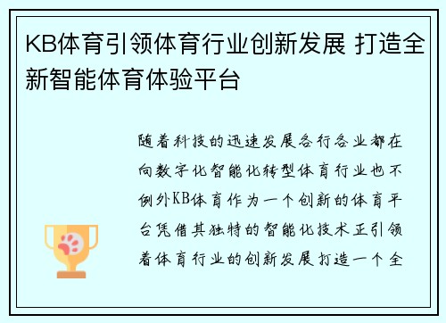 KB体育引领体育行业创新发展 打造全新智能体育体验平台