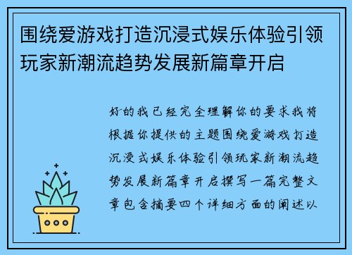 围绕爱游戏打造沉浸式娱乐体验引领玩家新潮流趋势发展新篇章开启