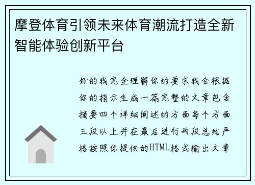 摩登体育引领未来体育潮流打造全新智能体验创新平台 摩登体育引领未来体育潮流打造全新智能体验创新平台