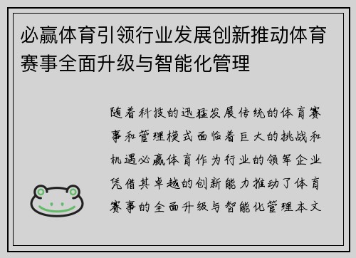 必赢体育引领行业发展创新推动体育赛事全面升级与智能化管理 必赢体育引领行业发展创新推动体育赛事全面升级与智能化管理