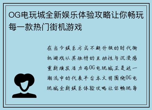 OG电玩城全新娱乐体验攻略让你畅玩每一款热门街机游戏