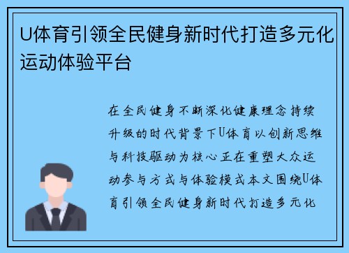 U体育引领全民健身新时代打造多元化运动体验平台