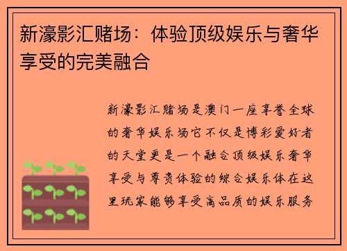新濠影汇赌场：体验顶级娱乐与奢华享受的完美融合