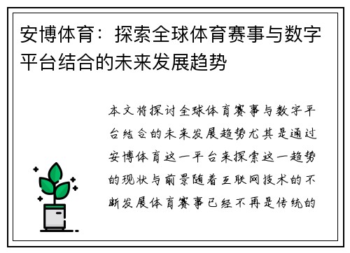 安博体育:探索全球体育赛事与数字平台结合的未来发展趋势 安博体育:探索全球体育赛事与数字平台结合的未来发展趋势
