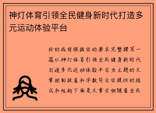 神灯体育引领全民健身新时代打造多元运动体验平台 神灯体育引领全民健身新时代打造多元运动体验平台