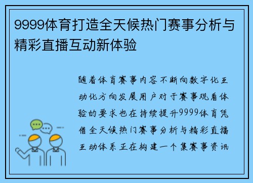 9999体育打造全天候热门赛事分析与精彩直播互动新体验 9999体育打造全天候热门赛事分析与精彩直播互动新体验