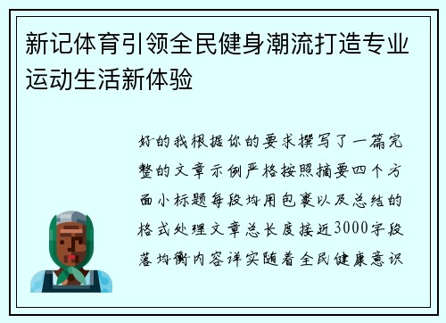新记体育引领全民健身潮流打造专业运动生活新体验 新记体育引领全民健身潮流打造专业运动生活新体验