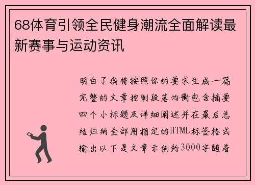 68体育引领全民健身潮流全面解读最新赛事与运动资讯 68体育引领全民健身潮流全面解读最新赛事与运动资讯