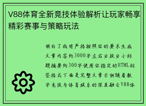 V88体育全新竞技体验解析让玩家畅享精彩赛事与策略玩法