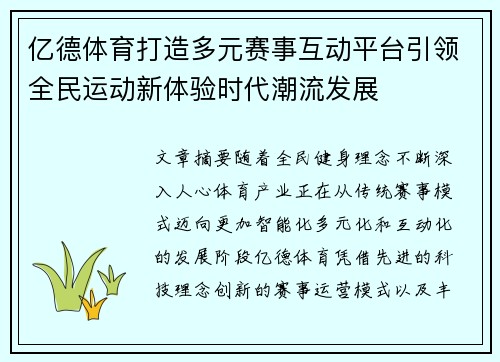 亿德体育打造多元赛事互动平台引领全民运动新体验时代潮流发展