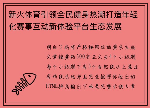 新火体育引领全民健身热潮打造年轻化赛事互动新体验平台生态发展