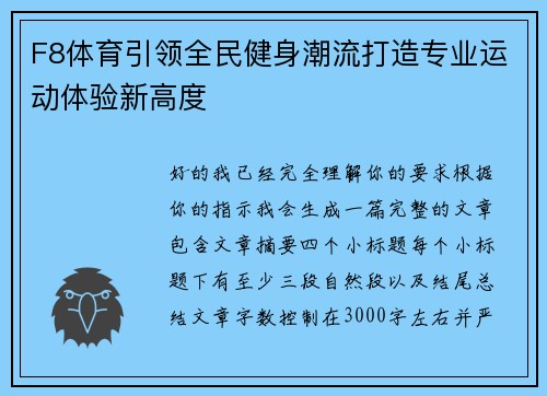 F8体育引领全民健身潮流打造专业运动体验新高度 F8体育引领全民健身潮流打造专业运动体验新高度