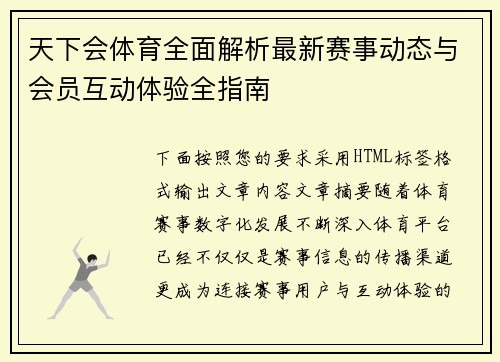 天下会体育全面解析最新赛事动态与会员互动体验全指南
