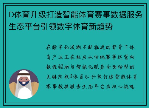 D体育升级打造智能体育赛事数据服务生态平台引领数字体育新趋势 D体育升级打造智能体育赛事数据服务生态平台引领数字体育新趋势