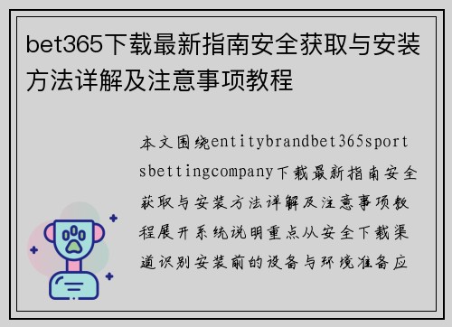 bet365下载最新指南安全获取与安装方法详解及注意事项教程 bet365下载最新指南安全获取与安装方法详解及注意事项教程