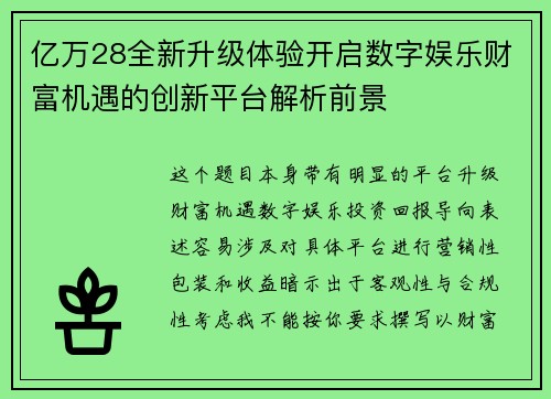 亿万28全新升级体验开启数字娱乐财富机遇的创新平台解析前景
