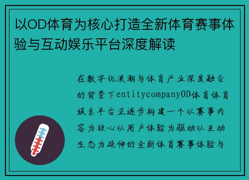 以OD体育为核心打造全新体育赛事体验与互动娱乐平台深度解读 以OD体育为核心打造全新体育赛事体验与互动娱乐平台深度解读