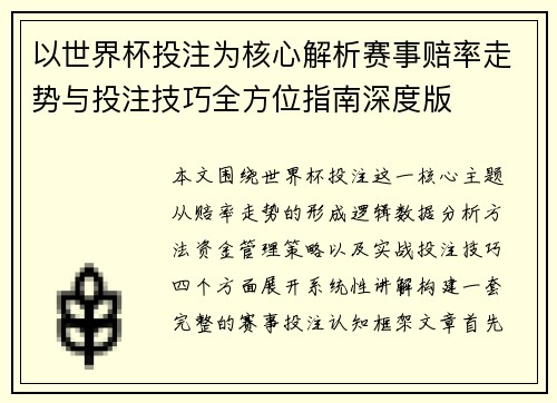 以世界杯投注为核心解析赛事赔率走势与投注技巧全方位指南深度版 以世界杯投注为核心解析赛事赔率走势与投注技巧全方位指南深度版